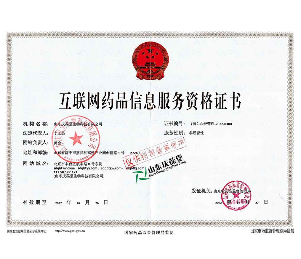 庆葆堂资质 互联网药品信息服务资格证书.jpg