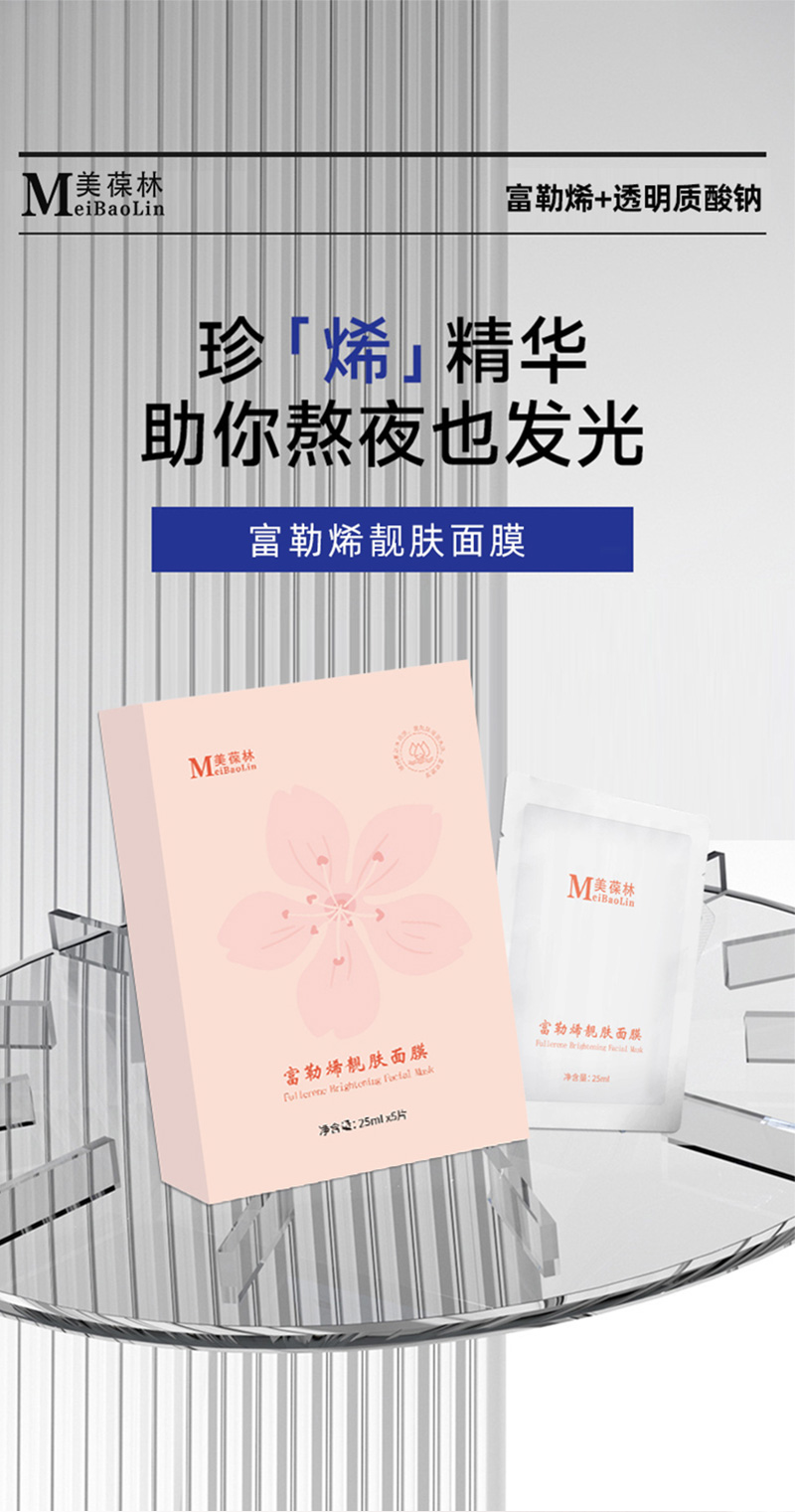 美宝林富勒烯面膜详情_01.jpg